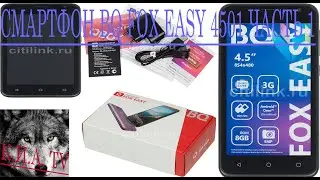 Смартфон BQ Fox Easy 4501 часть 1 комплектация