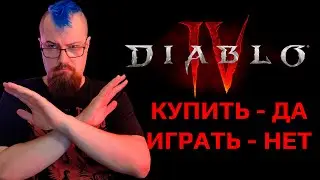 Diablo 4 ПОЛНОСТЬЮ не доступна в России :(