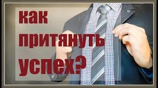 Как притянуть успех?