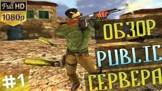 1ч. ОБЗОР Public Server`a CS 1.6 (Легендарный Public 16+)