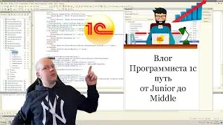 Начало. День 1 На пути к 1с Middle разработчик