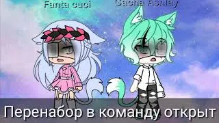 Перенабор в команду