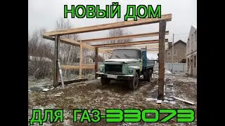 ГАЗ-3307 Новый дом на скорую руку