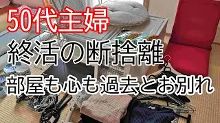 【Vlog of living】I throw away useless items and memorabilia and arrange my mind