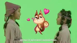 ХЭРМЭХЭН   БЕЛОЧКА   Мүнгэн хонхонууд
