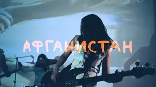Утро в тебе – Афганистан
