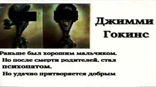Досье на Джимми Гокинса (ремэйк)