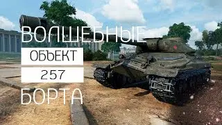 Объект 257  Правило выживания: ТОЛЬКО БОРТОМ!