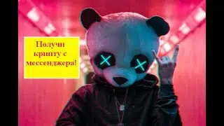 💚 PunkPanda новый мессенджер платит криптой. Получи токены PPM