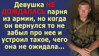 Девушка не дождалась парня из армии, а когда он вернулся отомстил ей.Такого она не ожидала. Рассказ.