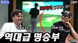 50미터 슬라이스샷?!👀 ⛳박종대프로vs김창용프로 스크린골프 [후반전]