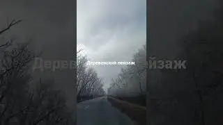 люблю деревню. 