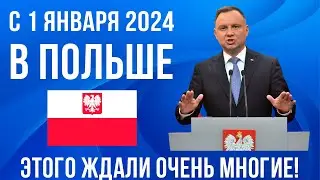 В Польше с 1 января 2024 важное изменение! Этого ЖДАЛИ очень многие!