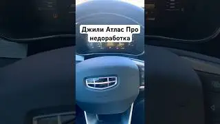 Джили Атлас Про недоработка 