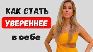 Как стать увереннее в себе