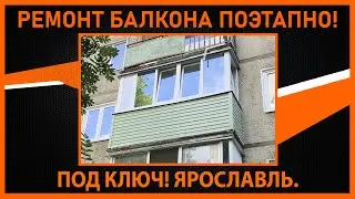 ОСТЕКЛЕНИЕ БАЛКОНА С УТЕПЛЕНИЕМ. ЯРОСЛАВЛЬ.