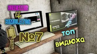 Streamer Life Simulator №7. Прохождение. Симулятор стримера.