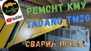 РЕМОНТ СЕКЦИИ TADANO TM20