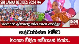 සද්ධාතිස්ස හිමිට හිතෙන විදිය කවියෙන් කියයි... "ගත්ත බාර් ලයිසන්වල ගතිය එන්නේ පෙරළිලා"