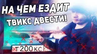 НА ЧЕМ Я ЕЗЖУ?|ОБЗОР МАШИНЫ ТВИКСА ДВЕСТИ.