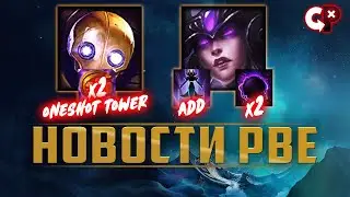 Новости с pbe реворк синдры и блицкранка | Лига Легенд | Comeback Play