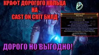 КРАФТ КОЛЬЦА НА CAST ON CRIT OCCULTIST | PATH OF EXILE: AFFLICTION 3.23