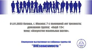 01.01.2023 Наташа, г. Москва; 7 с половиной лет трезвости; тема: «Искусство маленьких шагов».