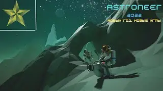 astroneer. #1 новый год новые игры!