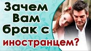 Как выйти замуж за иностранца?