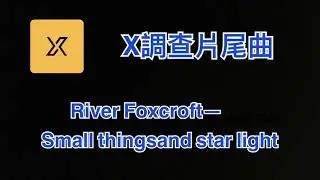 粉絲必知！X調查片尾曲：River Foxcroft—Small things and starlight