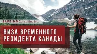 ВИЗА ВРЕМЕННОГО РЕЗИДЕНТА КАНАДЫ