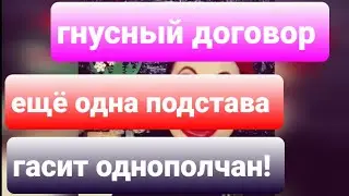 Гнусный договорняк ЛЕЛЬКА и МАШКА СНЕСЛИ КАНАЛ зинки диванчик