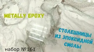 Набор №161. Столешницы из эпоксидной смолы своими руками. Эпоксидная смола Metally epoxy 1:1.