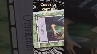 Совет от карт на 30.11.
