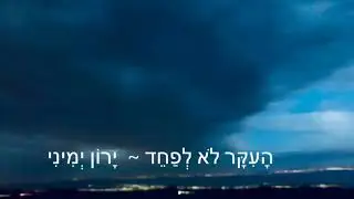 הָעִקָּר לֹא לְפַחֵד