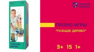 Настольная игра «Поющее дерево». Промовидео.