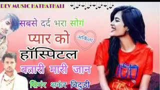 सिगंर शकंर बिदुडी कुरावदा//~ सबसे दर्द भरा सोगं... प्यार को  हॉस्पिटल बता री मारी जान.. new 2021