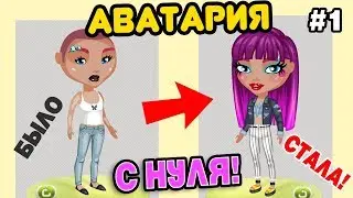 ТРАТА ЗОЛОТА! из НУБА-БОМЖА в ЦАРИЦУ! АВАТАРИЯ С НУЛЯ