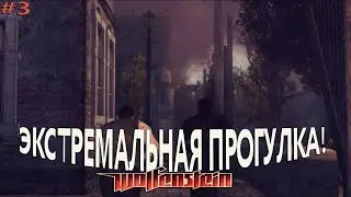 Экстремальная прогулка! | Wolfenstein | #3