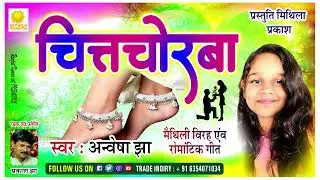 CHITCHORBA || Lyrics & Composed By Prakash Jha || Singer Anvesha Jha