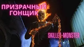 Призрачный гонщик клип на песню Monster/клип/