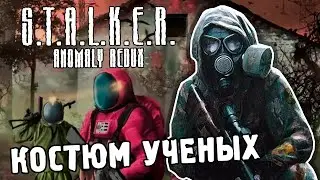 КОСТЮМ УЧЁНЫХ / ПРОХОЖДЕНИЕ S.T.A.L.K.E.R. ANOMALY REDUX
