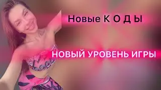 НОВЫЙ УРОВЕНЬ ИГРЫ. КОДЫ ДЛЯ ПЕРЕХОДА