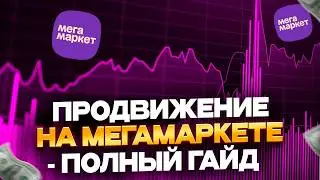 How to Promote a Product on MegaMarket? A Complete Guide to Marketplace Promotion