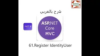 61.Register New IdentityUser In Asp.net core MVC شرح بالعربي