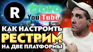 Как стримить на Трово и Ютуб одновременно 🔴 Регистрирация в РЕСТРИМ ИО 🔴 Настройка РЕСТРИМ платформы