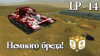 Танки онлайн №14! Немного бреда!