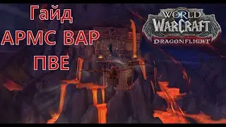 Wow Dragonflight : Гайд по АРМС вару в ПВЕ