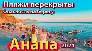 #АНАПА - ПЛЯЖИ ПЕРЕКРЫТЫ. ОПАСНОСТЬ НА БЕРЕГУ. ПОГОНЯ В ГОРОДЕ. СЕЗОН 2024 - ЛЕТО.