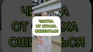 Я УБИРАЮ СТРАХ ОШИБИТЬСЯ И НАПОЛНЯЮСЬ РЕШИМОСТЬЮ 